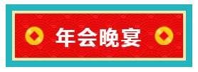 伯豪生物年会晚宴