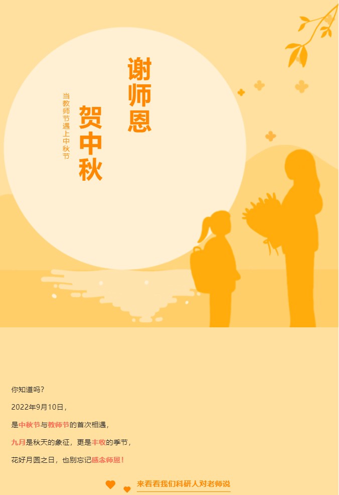 礼赞教师节情满中秋月