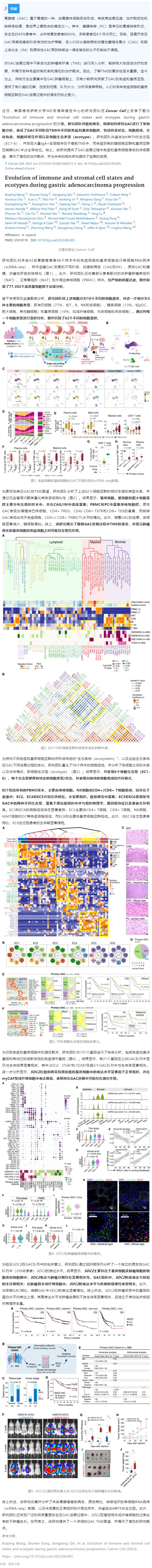 2023-07-24 Cell 子刊 _ 基于单细胞转录组测序数据，揭示胃腺癌进展过程中免疫、基质细胞状态及生态型演变