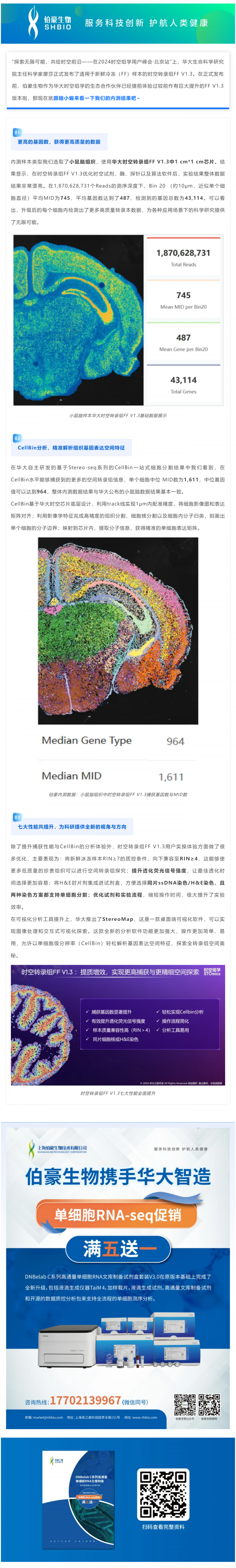 11-06 华大时空 - 伯豪生物首批 FF V1