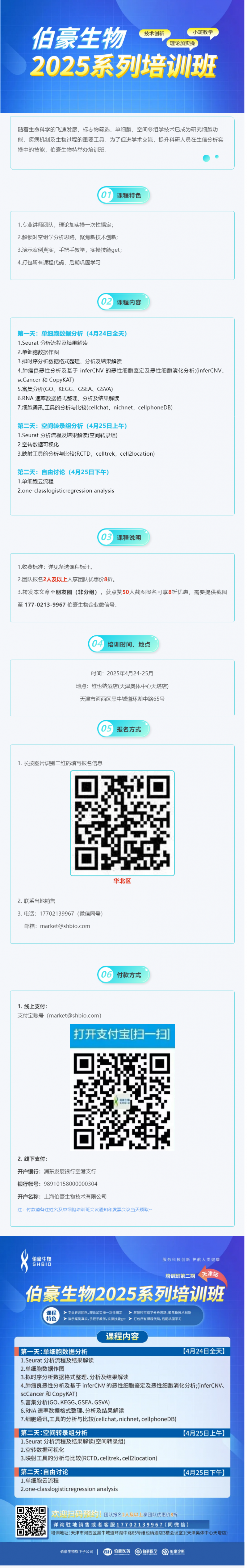 抢占最后席位！2025 伯豪生物生信培训班（天津站）报名即将截止