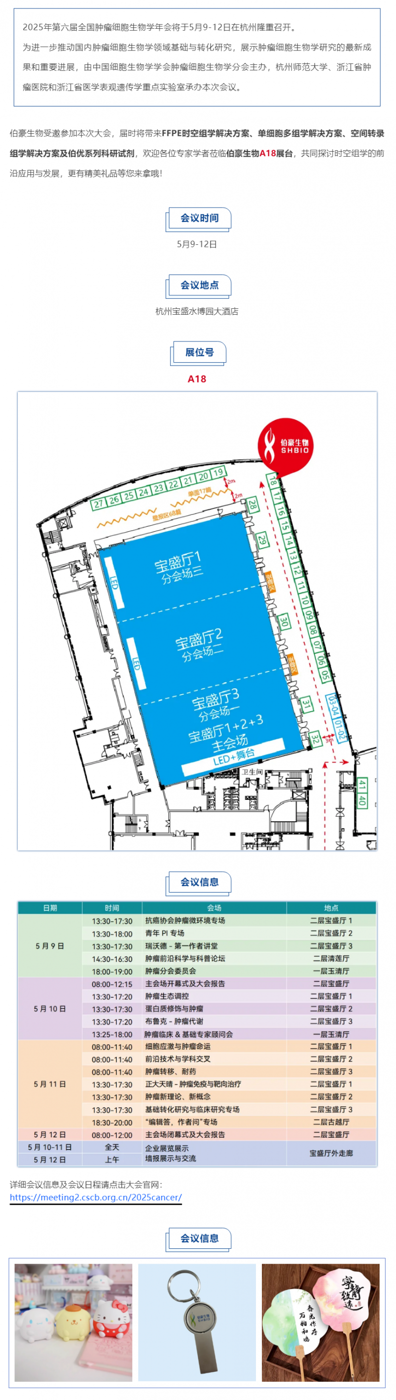伯豪生物诚邀您参加第六届全国肿瘤细胞生物学年会