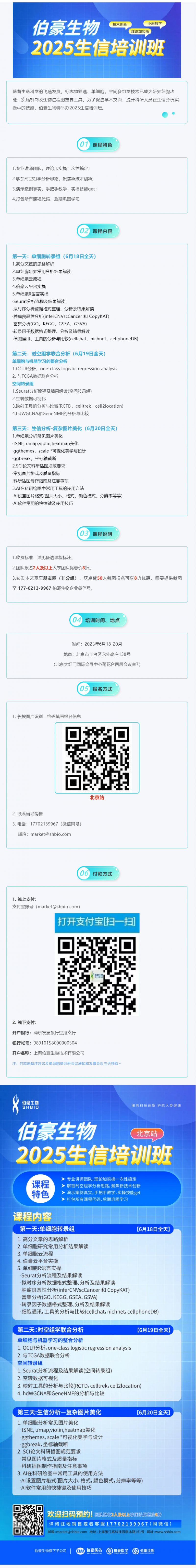 2025 伯豪生物生信培训班（北京站）