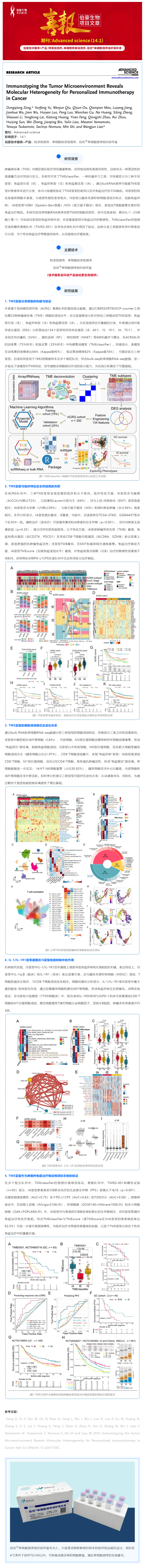 项目文章 | 肿瘤微环境的免疫分型揭示了癌症个性化免疫治疗的分子异质性