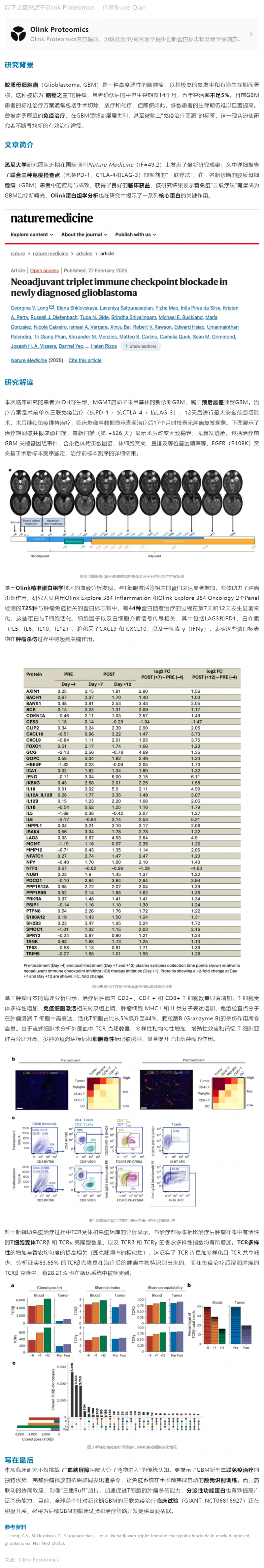 7-25 临床案例 |Olink 蛋白组学加速免疫“三联疗法”治疗胶质母细胞瘤新突破