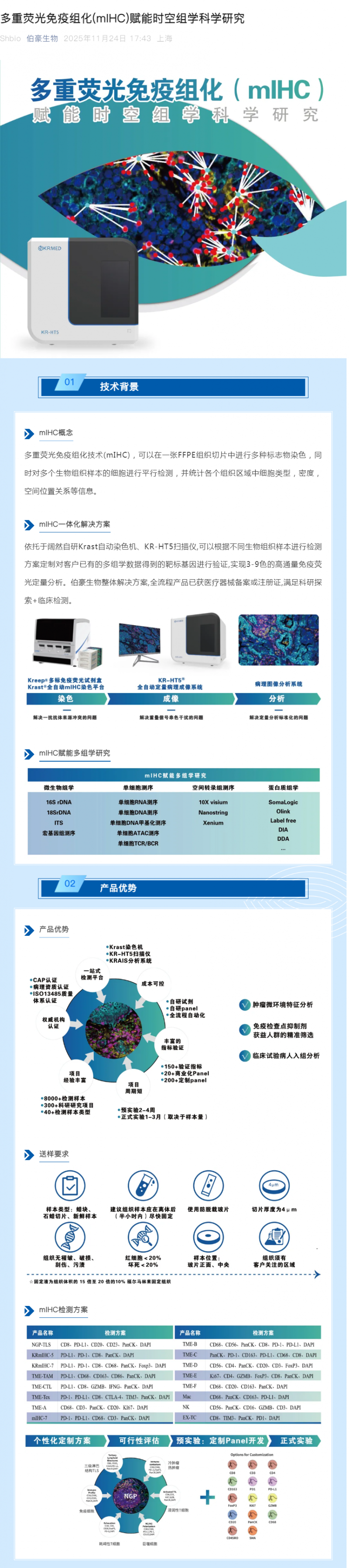 多重荧光免疫组化（mIHC) 赋能时空组学科学研究