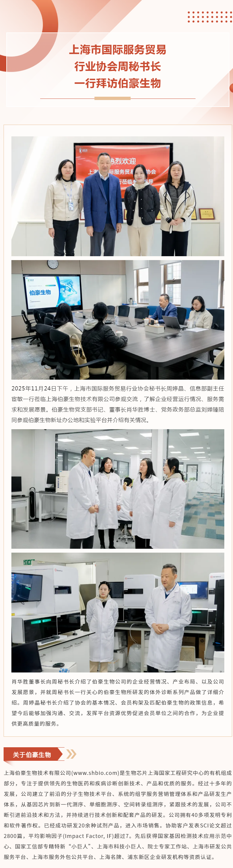 上海市国际服务贸易行业协会周秘书长一行拜访伯豪生物