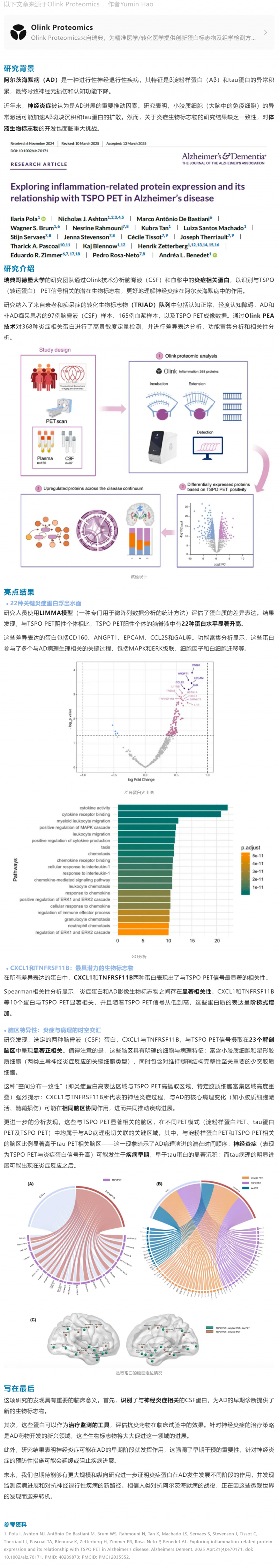 神经炎症 |Olink 蛋白组学助力绘制脑内炎症蛋白地图，锁定 AD 关键标志物