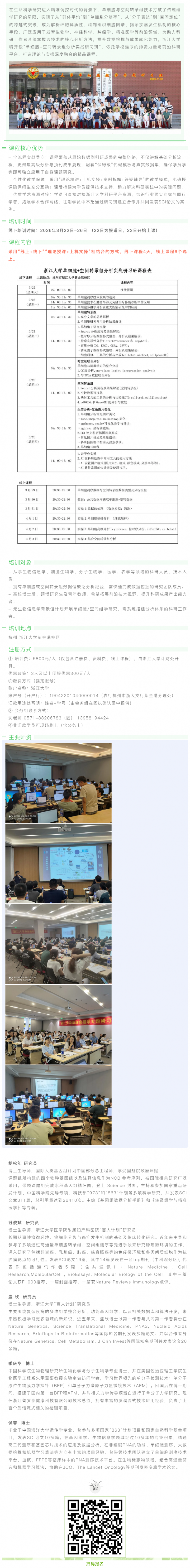 浙江大学单细胞 + 空间转录组分析实战研习班招生简章