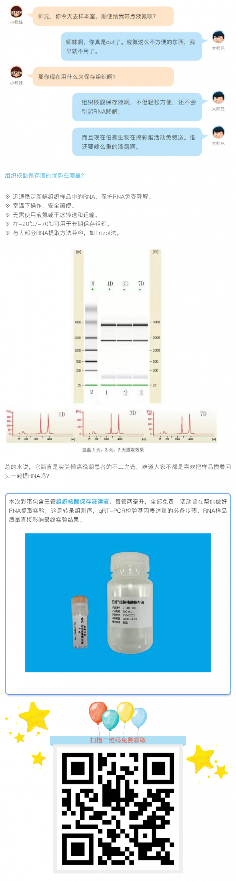 彩蛋 _ 核酸组织保存液免费送，懒癌患者福音