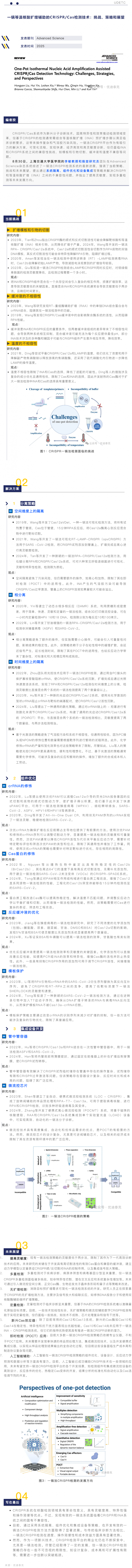 最新综述——系统评述 CRISPR 诊断的挑战、策略与展望