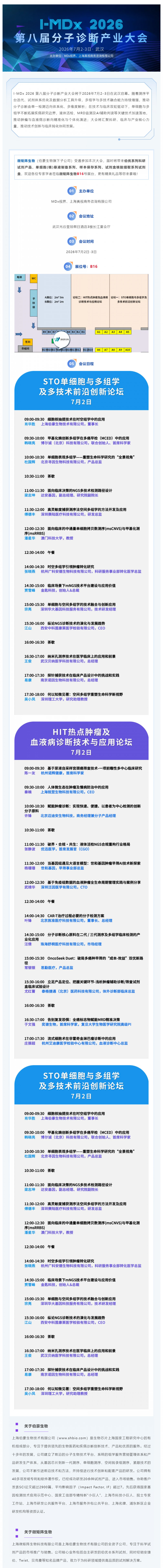 会议邀请 |I-MDx 2026 第八届分子诊断产业大会重磅来袭！
