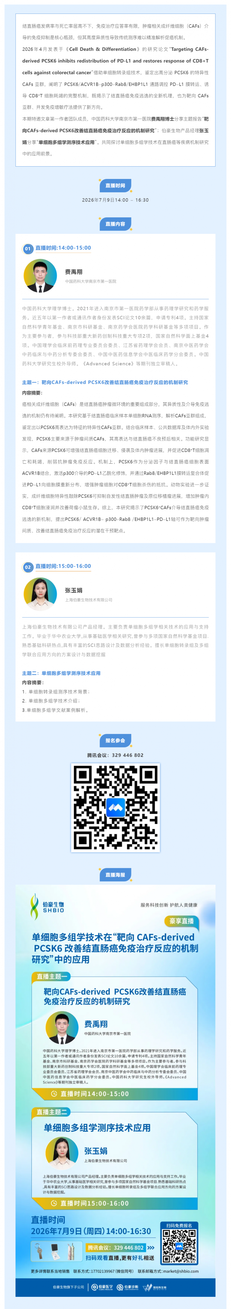 豪享直播・一作精讲 | 单细胞多组学技术在“靶向 CAFs-derived PCSK6 改善结直肠癌免疫